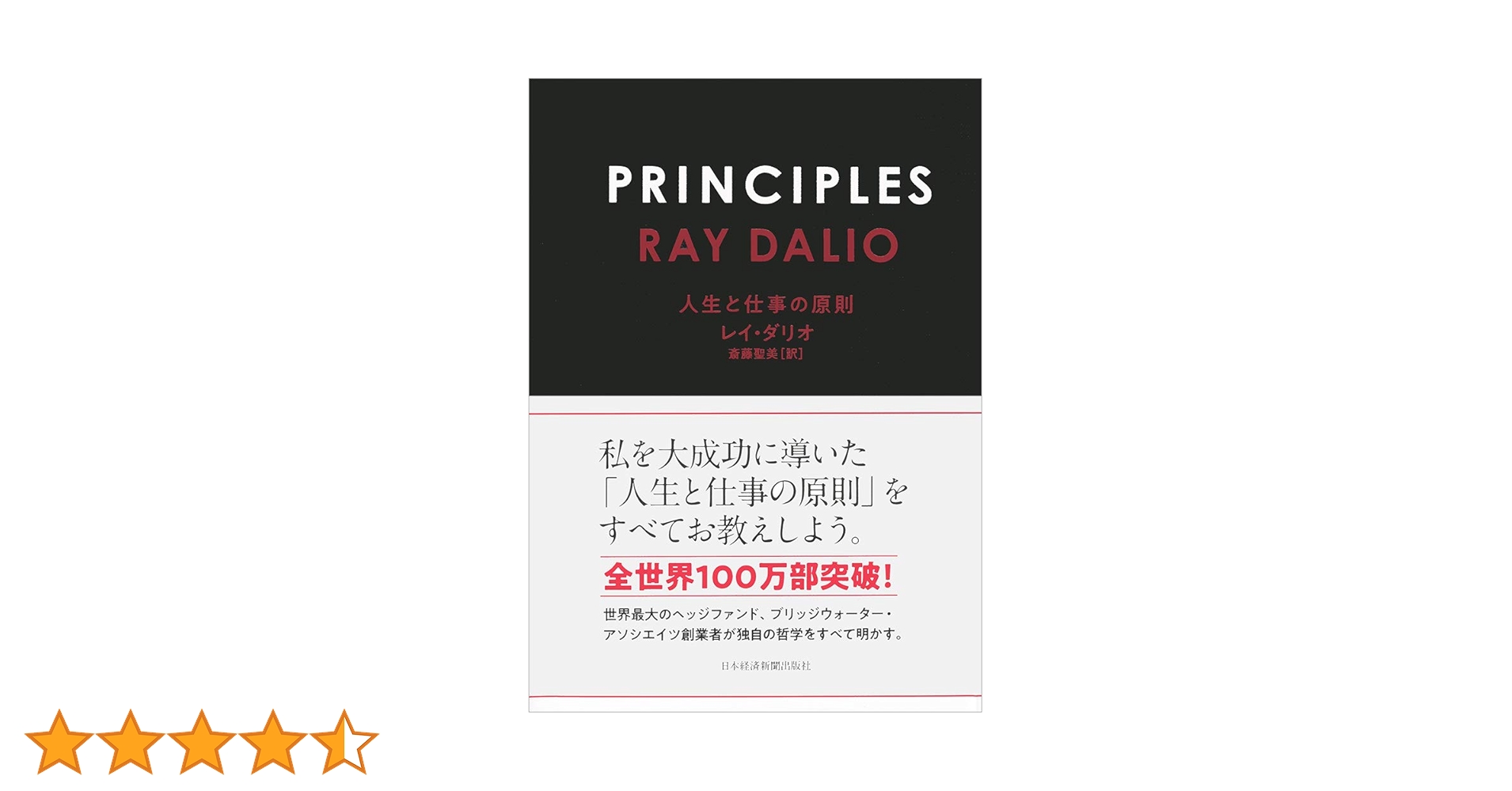PRINCIPLES(プリンシプルズ) 人生と仕事の原則 PRINCIPLES(プリンシプルズ) 人生と仕事の原則 | レイ・ダリオ, 斎藤
